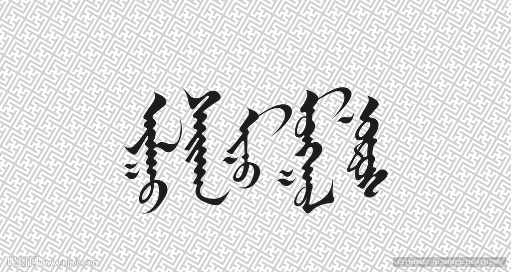 蒙古元素蒙古文书法设计