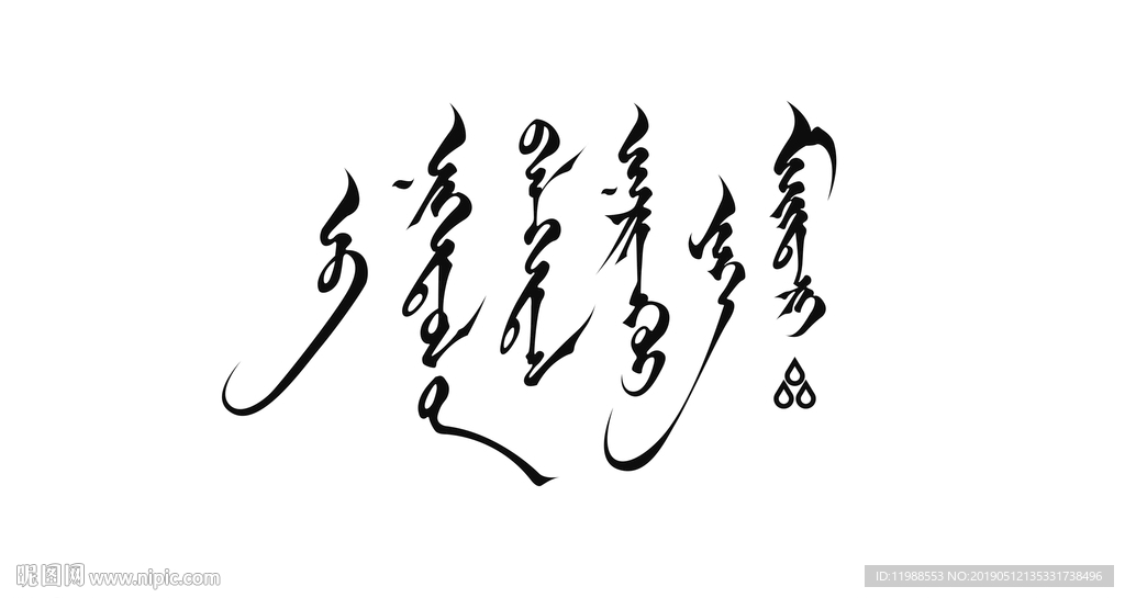 蒙古元素蒙文书法设计团结