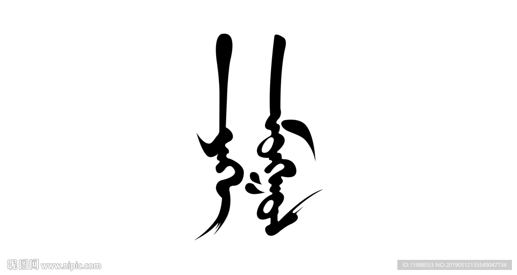 蒙古元素蒙古书法大蒙古
