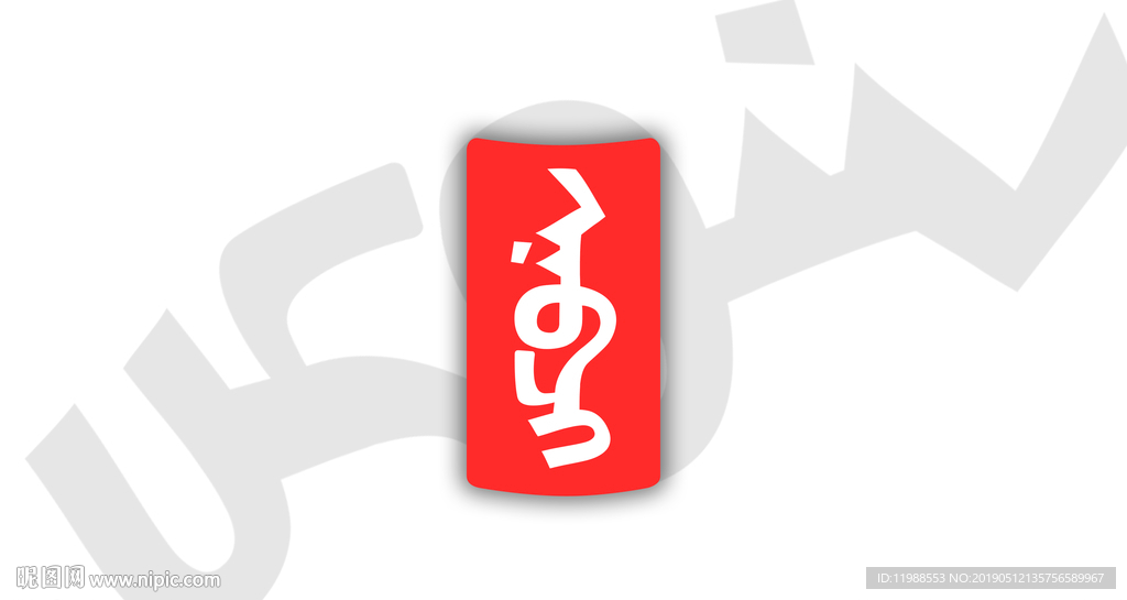 蒙古元素蒙文字体设计娜布其