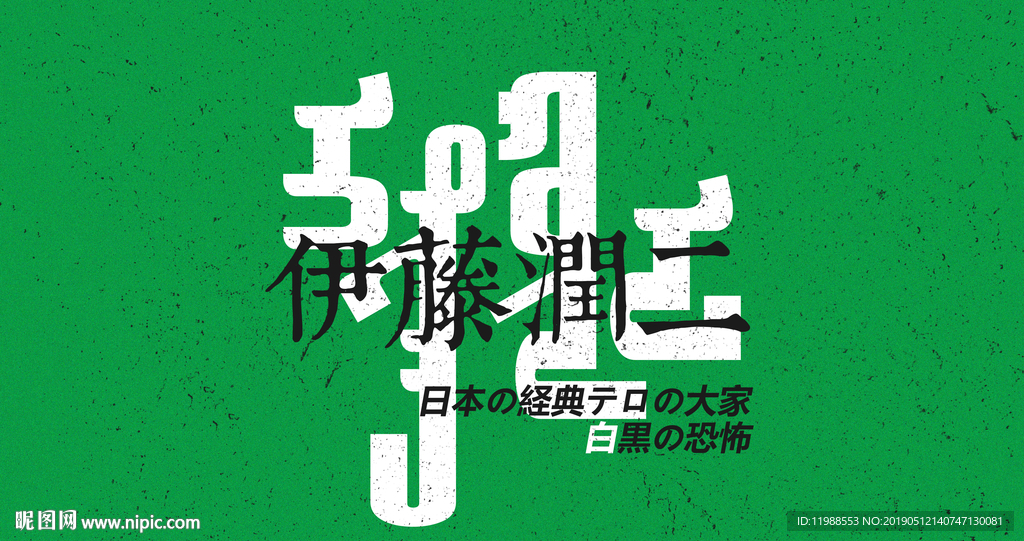 蒙古元素蒙文字体设计伊藤润二