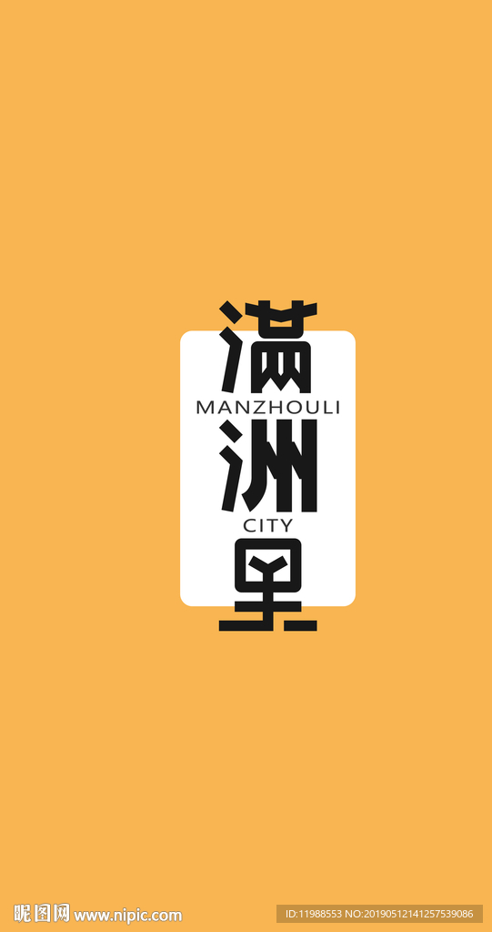 内蒙古满洲里字体设计