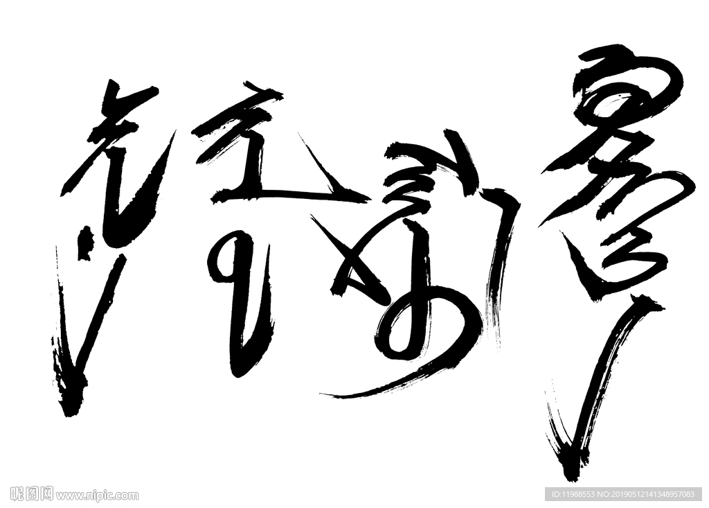 蒙古元素蒙古书法新年快乐