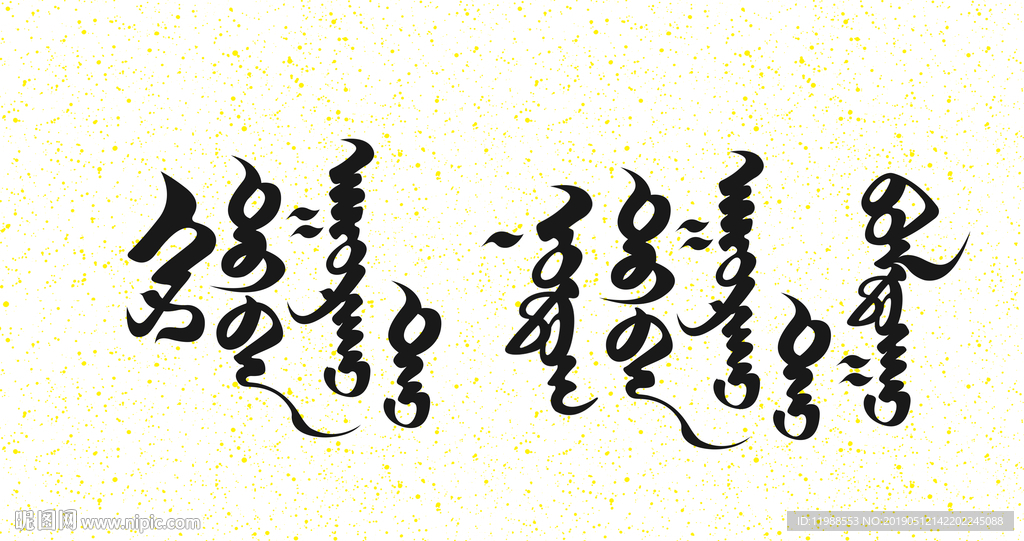 蒙古元素蒙文书法设计家里有矿