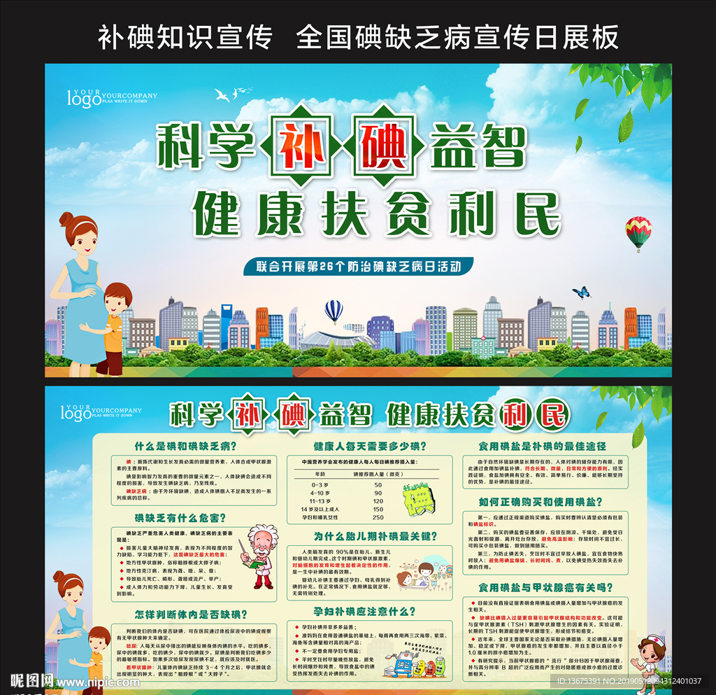 防治碘缺乏病日
