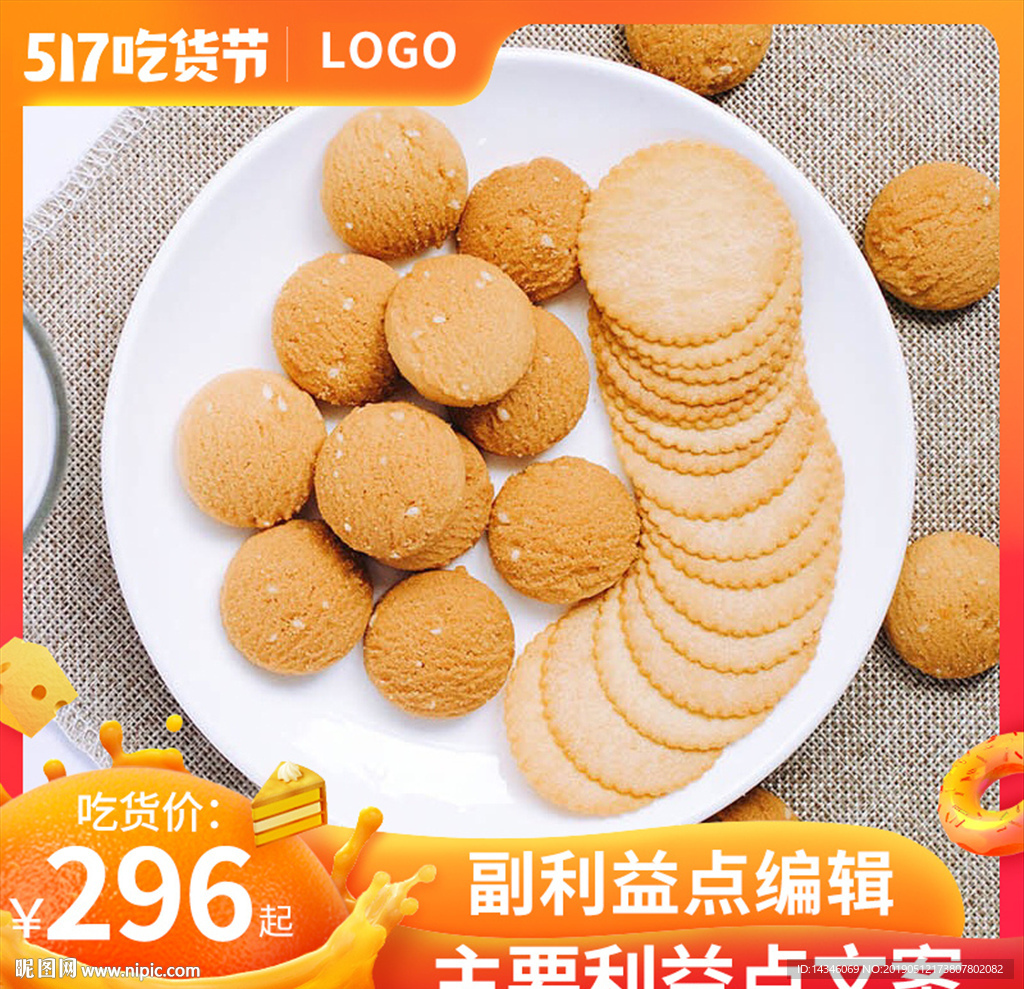 淘宝吃货节主图模板