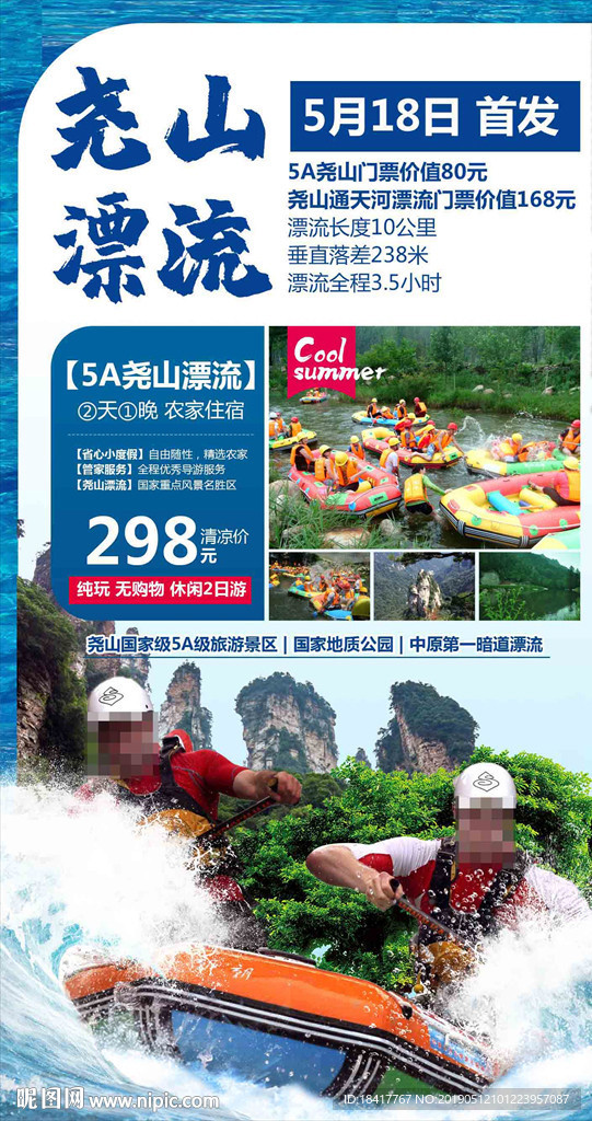 尧山漂流