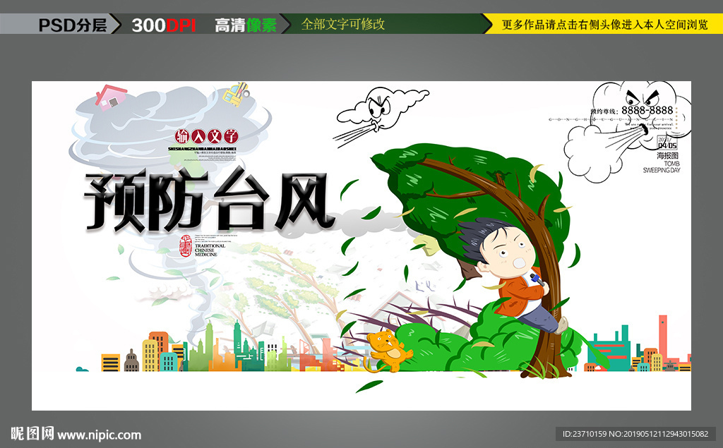 预防台风海报