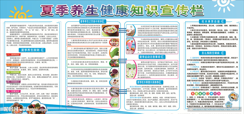夏季养生健康知识宣传栏