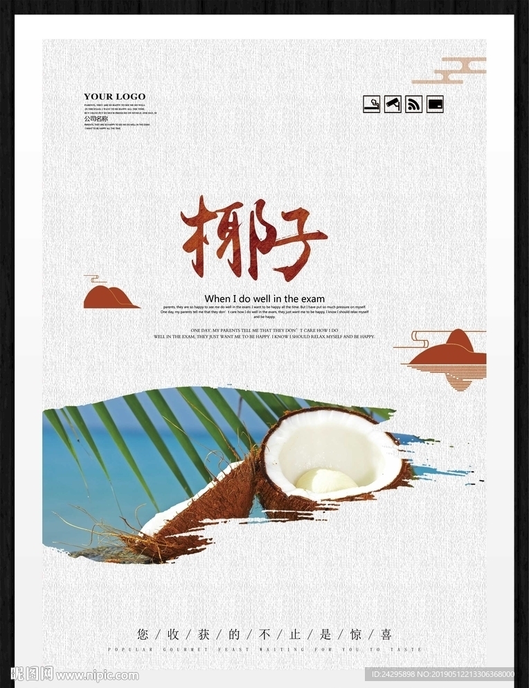 椰子