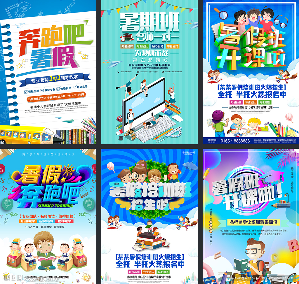 暑假培训班海报