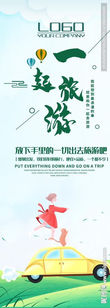 一起旅游展架