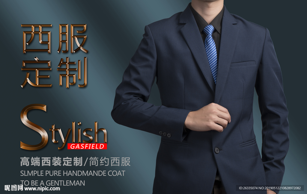 西服定制