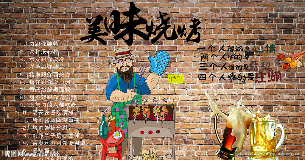 烧烤背景墙