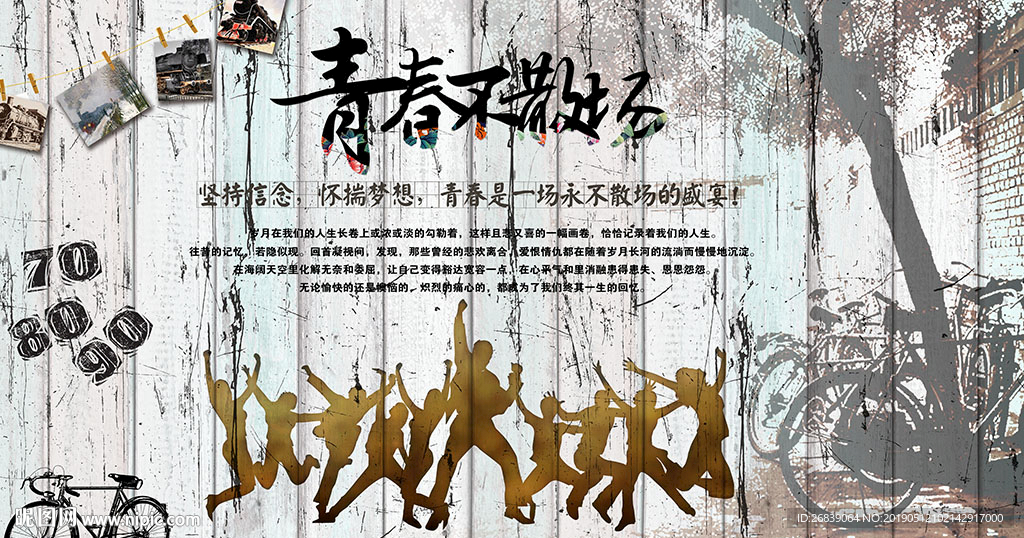 青春怀旧背景墙