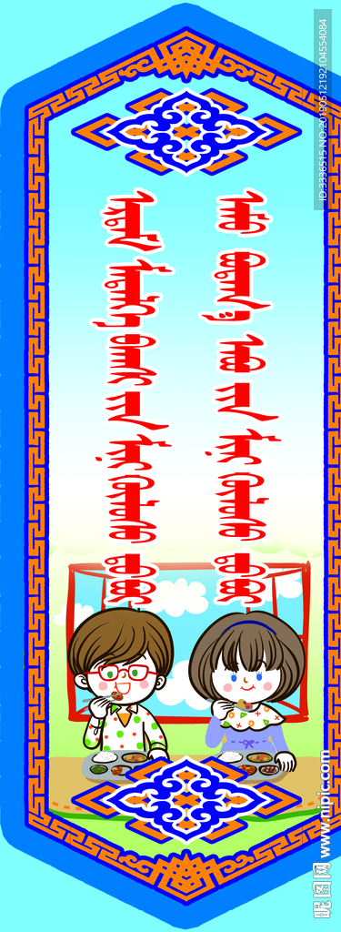 蒙古语学校食堂文化展板