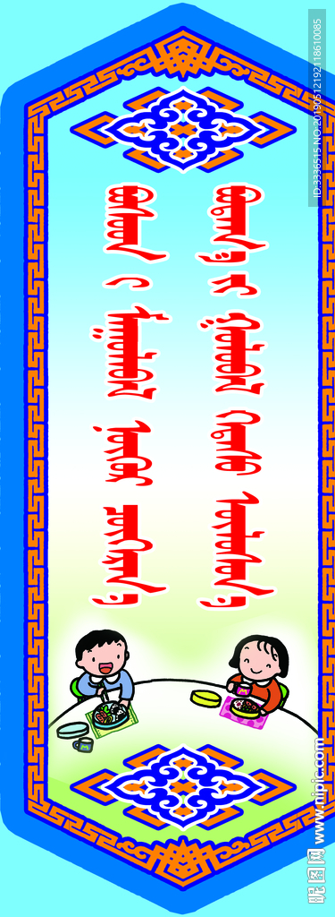 蒙古语学校食堂文化展板