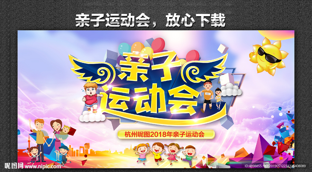 亲子运动会