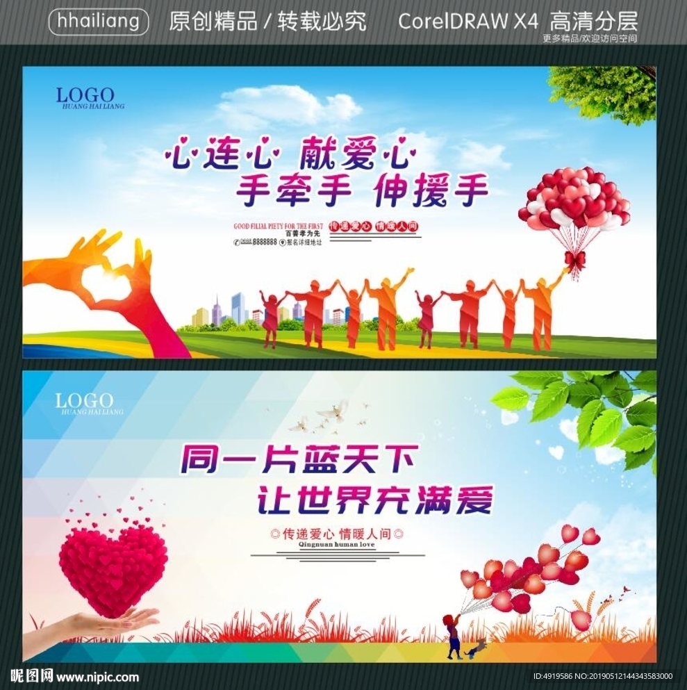 心连心 献爱心 手牵手 伸援手
