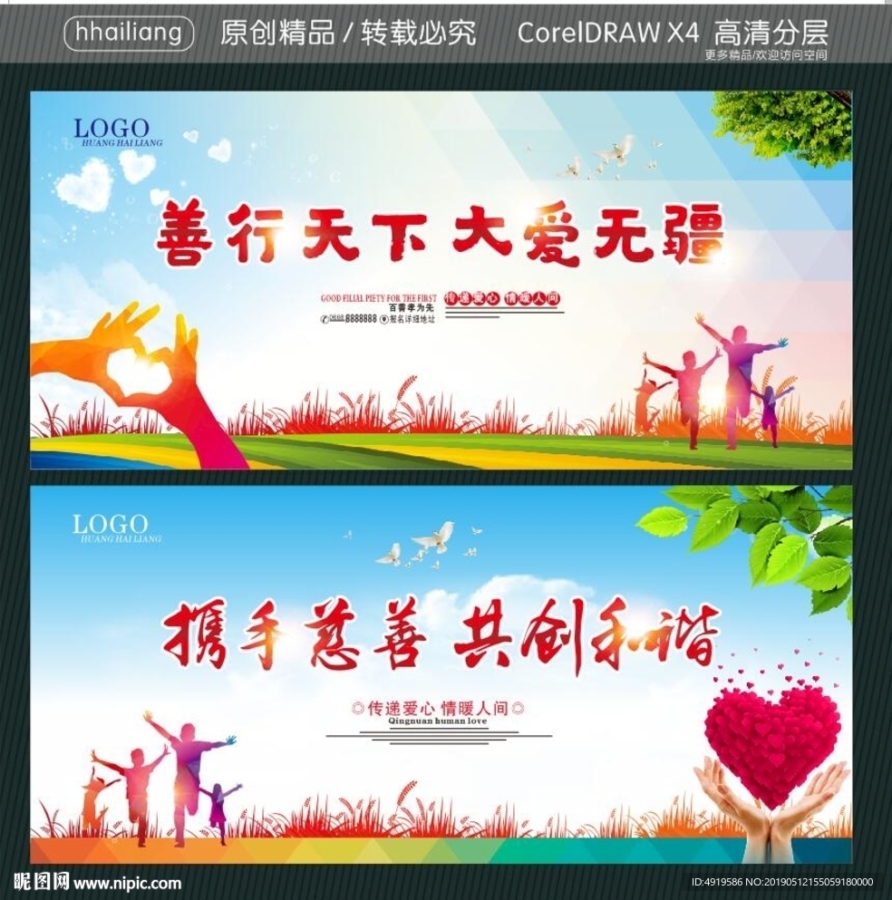 善行天下 大爱无疆 携手慈善