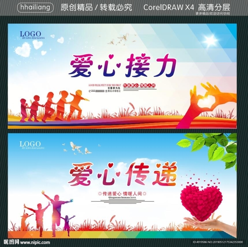 爱心接力 爱心传递