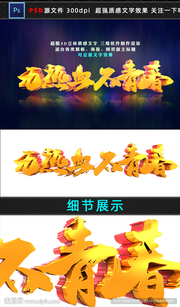 无热血不青春3D文字海报主题