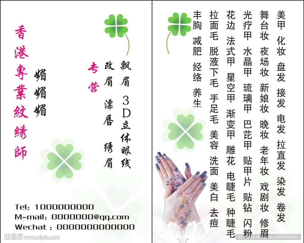 纹绣美甲名片卡片清新卡片四叶草