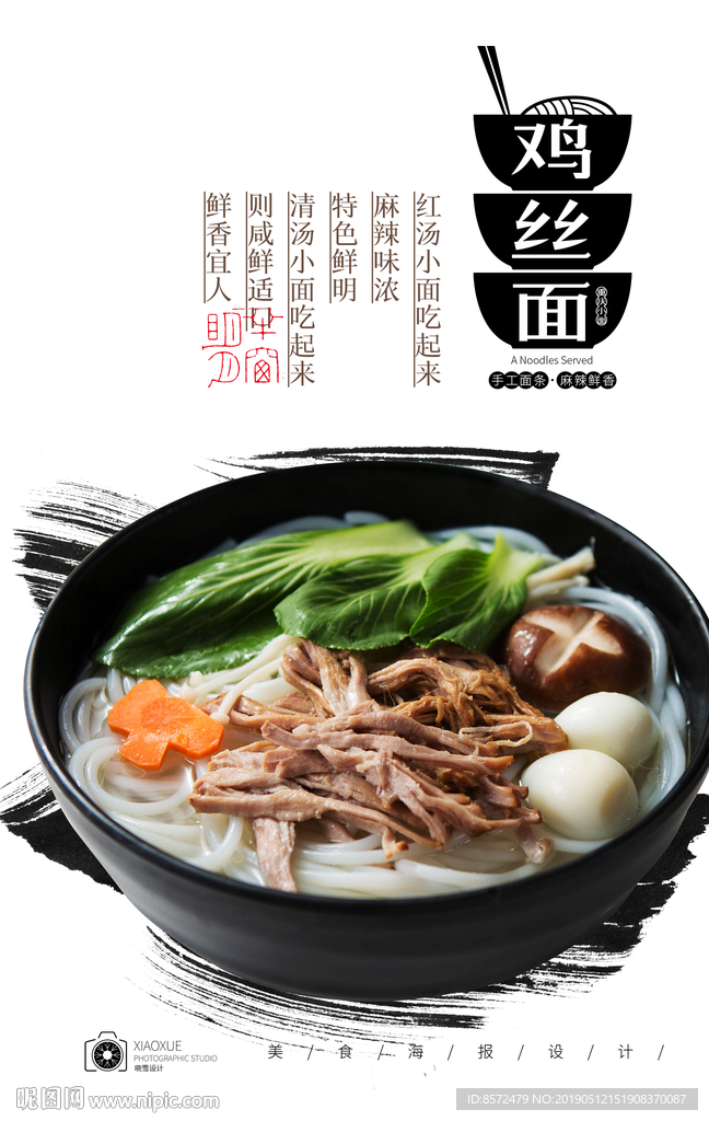 香菇鸡丝面