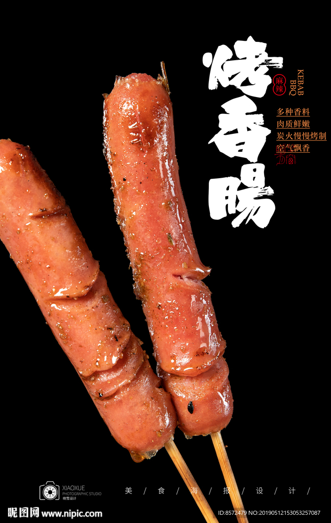 烤肠
