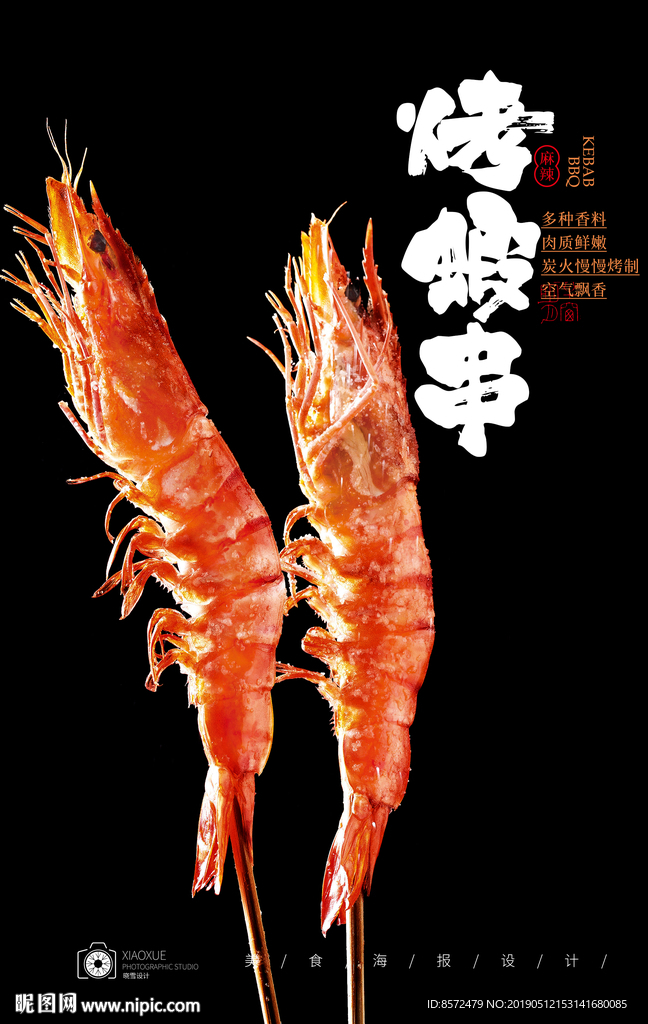 烤虾串
