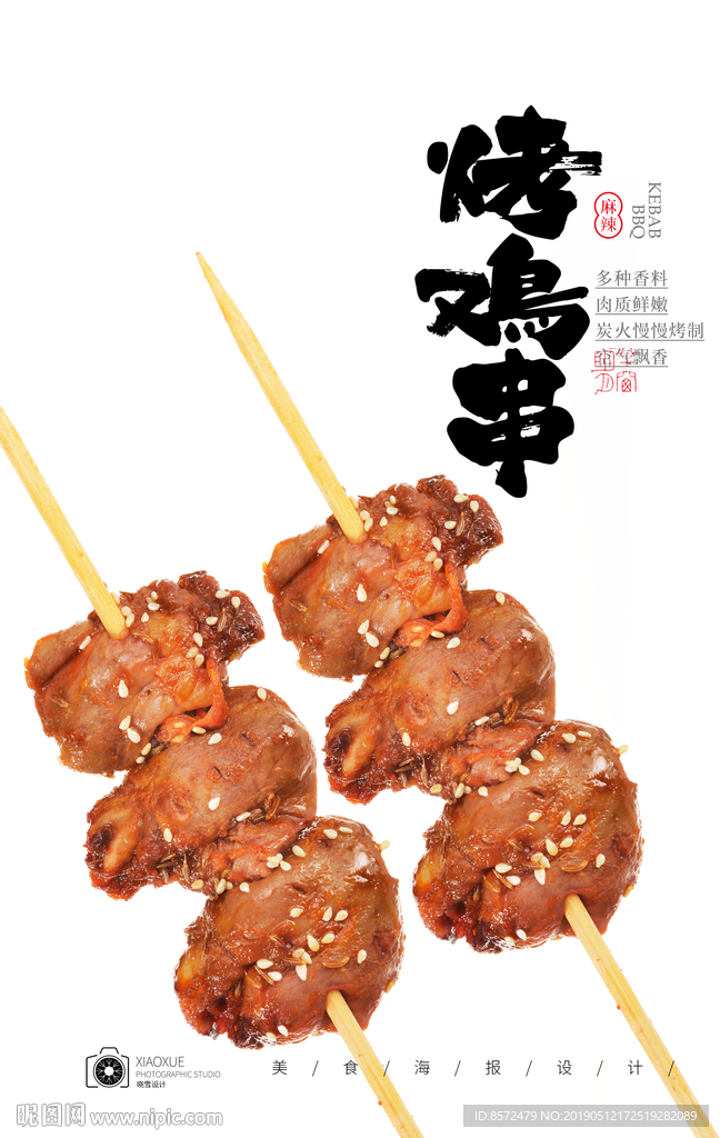鸡肉串