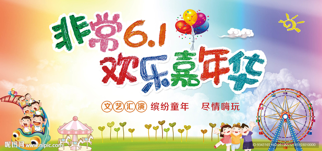 庆祝六一儿童节海报