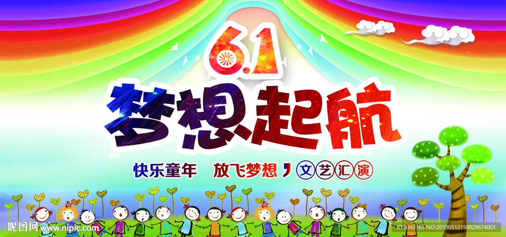庆祝六一儿童节演出海报