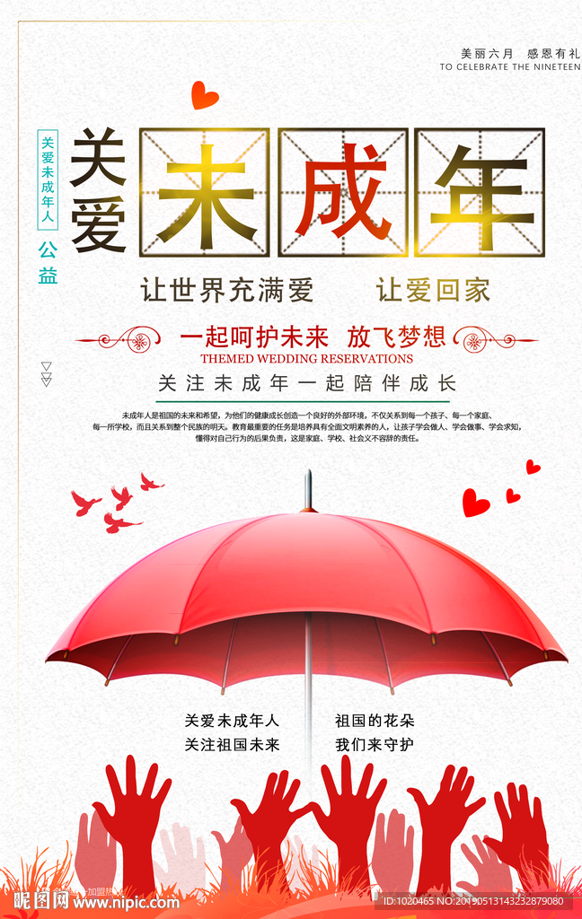 关爱未成年人海报