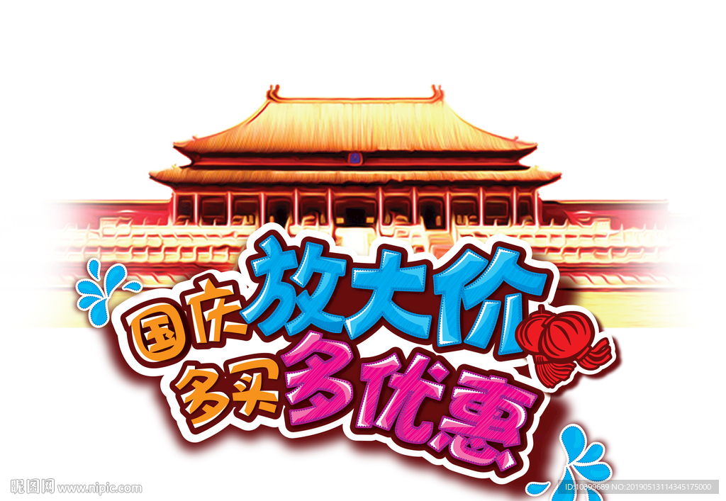 国庆放大假多买多优惠矢量素材