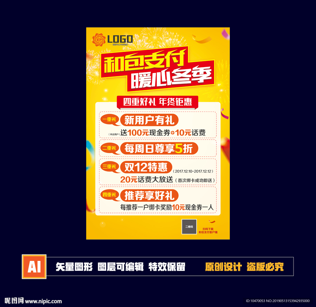 和包支付海报