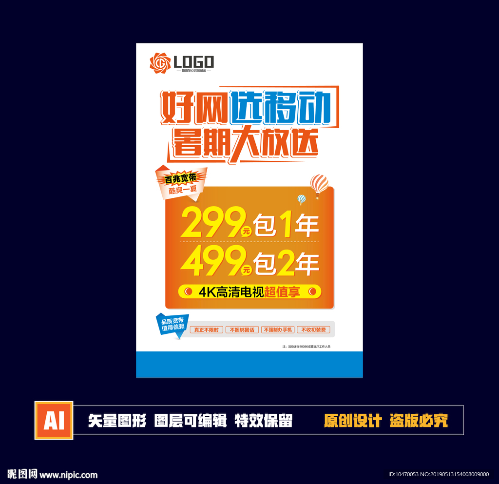 宽带包年海报