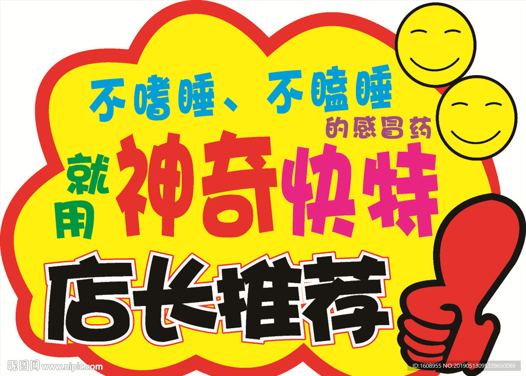 店长 推荐 爆炸贴 卡通 医药