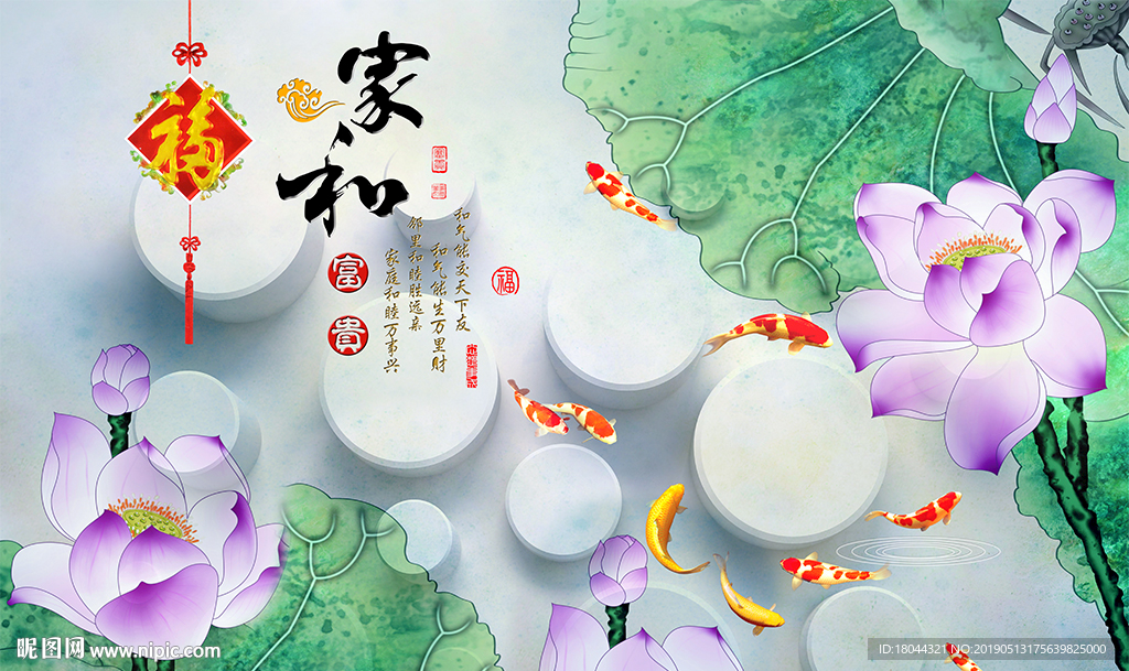 家和富贵福荷花九鱼图背景墙