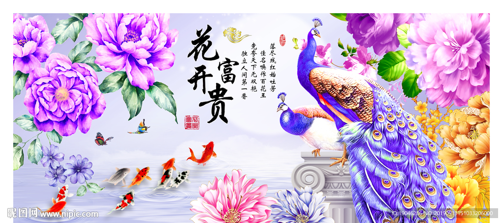 花开富贵紫孔雀装饰画