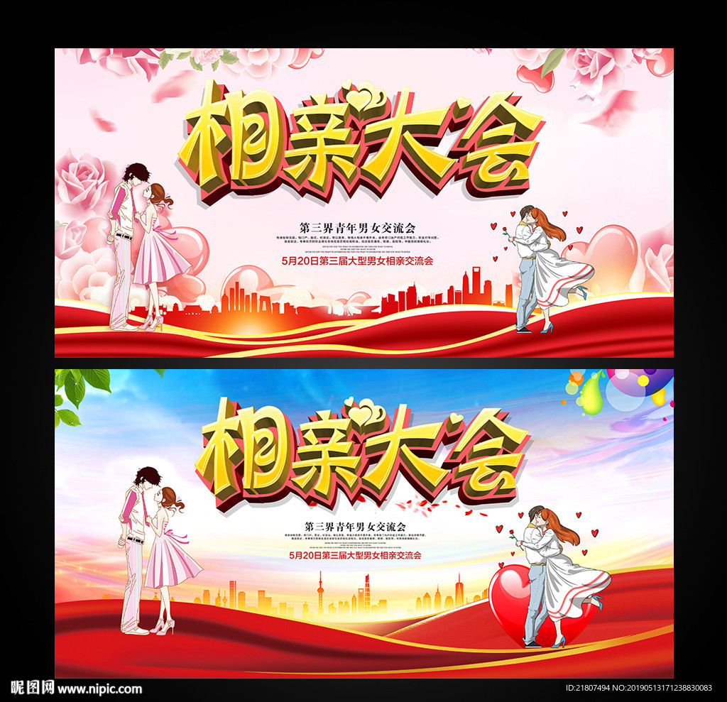 相亲大会