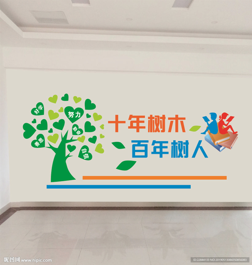 十年树木百年树人墙