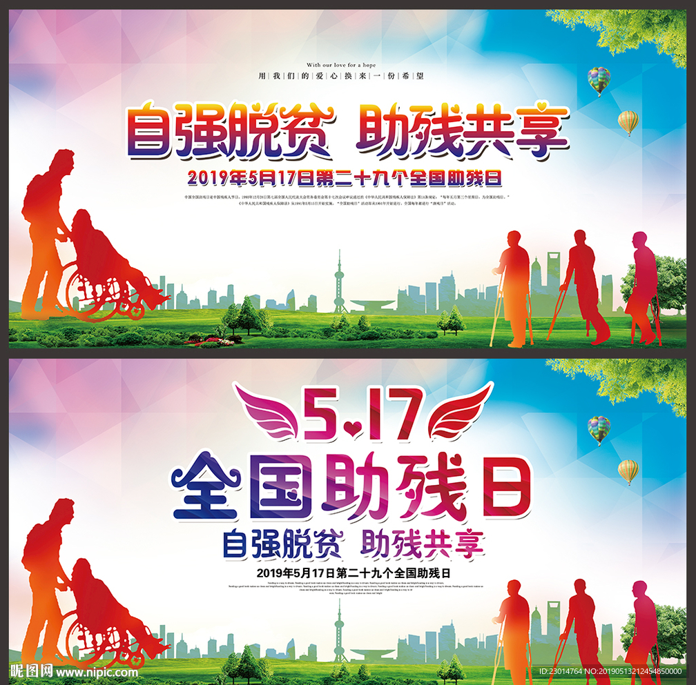 全国助残日