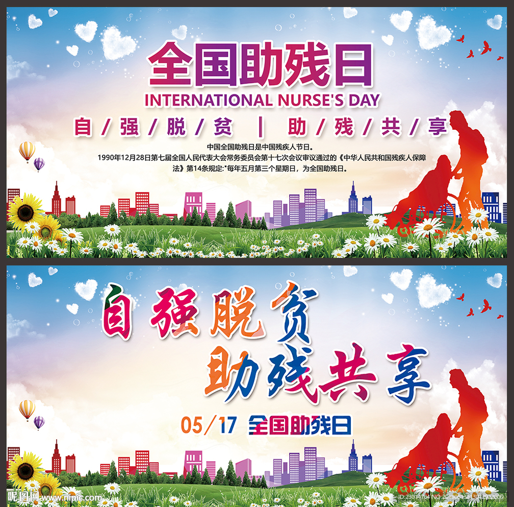 助残日海报
