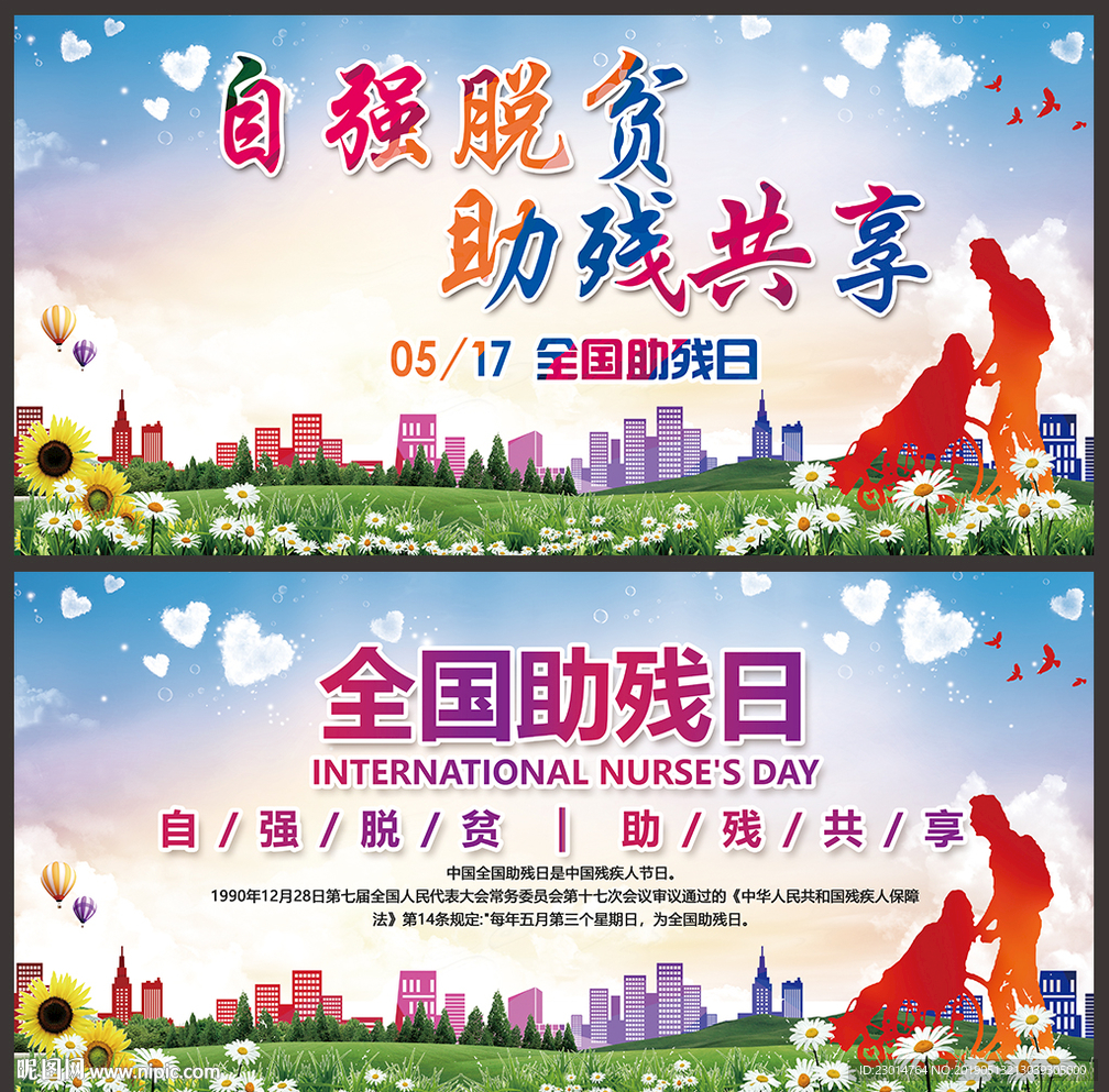 全国助残日