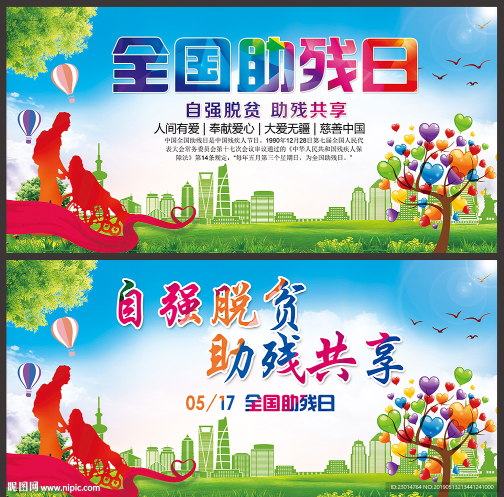 全国助残日海报