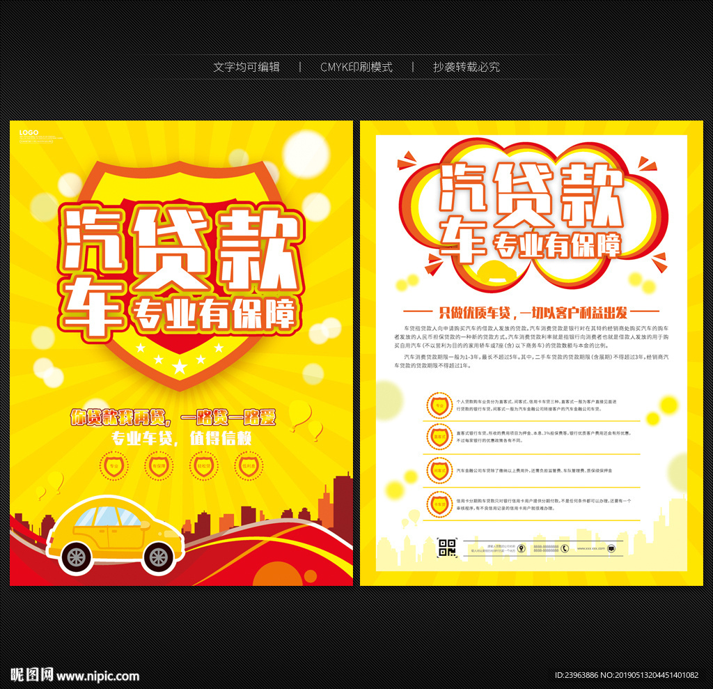 汽车贷款宣传单