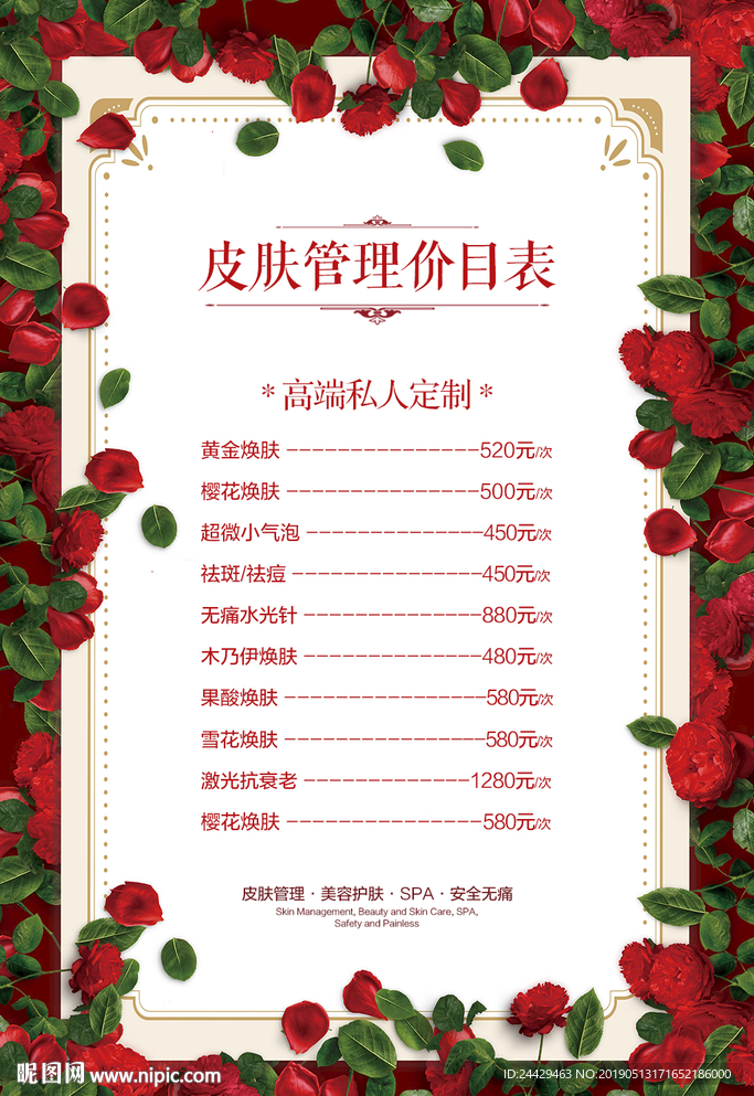 皮肤管理价目表