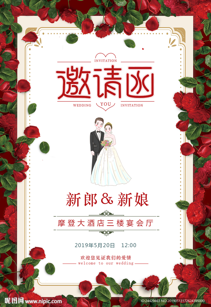 婚礼邀请函