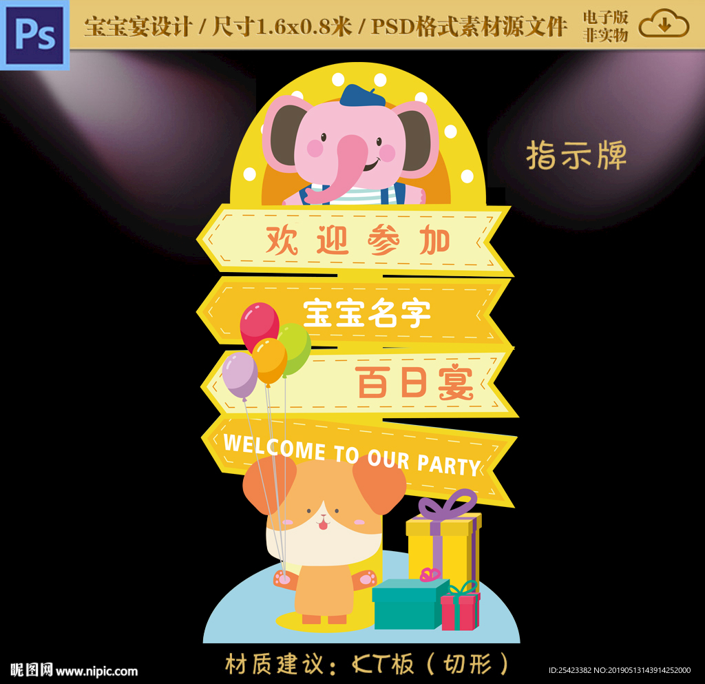 宝宝宴指示牌